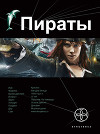 Пираты. Книга 4. Охота на дельфина