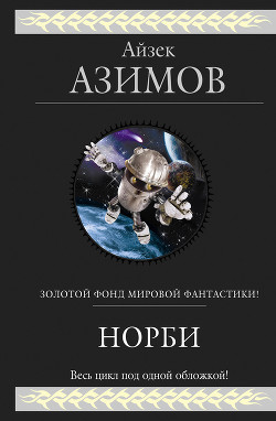 Норби-необыкновенный робот