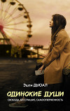 Одинокие души (СИ)