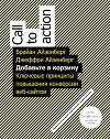 Добавьте в корзину. Ключевые принципы повышения конверсии веб-сайта