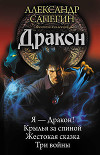 Дракон: Я – Дракон. Крылья за спиной. Жестокая сказка. Три войны (сборник)