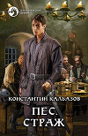 Пёс. Страж