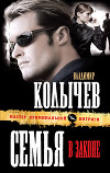 Семья в законе