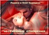 Несемейные отношения (СИ)