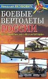 Боевые вертолеты России. От "Омеги" до "Аллигатора"