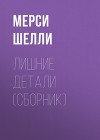 Лишние детали (сборник)