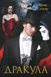Дракула бессмертен