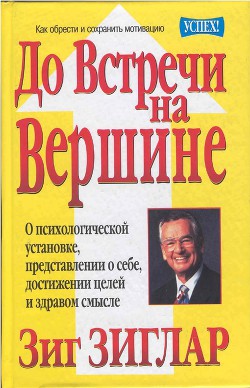 До Встречи на Вершине