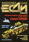 Журнал «Если», 1998 № 08