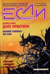Журнал «Если», 1998 № 10