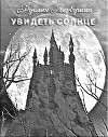 Увидеть солнце (СИ)