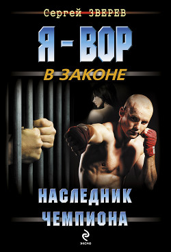 Наследник чемпиона