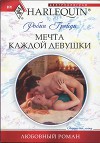 Мечта каждой девушки
