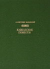 Кавказские повести