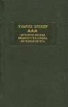 История жизни и подлинные похождения бедного человека из Токкенбурга.