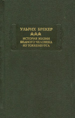 История жизни и подлинные похождения бедного человека из Токкенбурга.