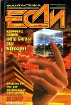 Журнал «Если», 1999 № 08