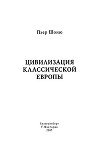 Цивилизация классической Европы