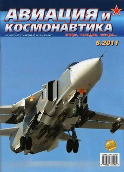 Авиация и космонавтика 2011 06