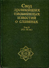 Свод древнейших письменных известий о славянах. Том II (VII-IX вв.).