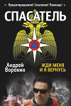 Спасатель. Жди меня, и я вернусь