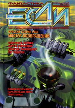 Журнал «Если», 2001 № 01