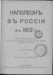 Наполеон в России в 1812 году