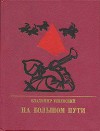 На большом пути. Повесть о Клименте Ворошилове