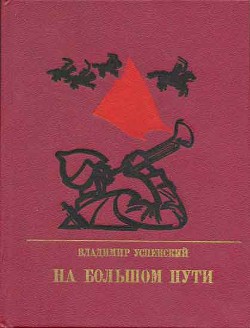 На большом пути. Повесть о Клименте Ворошилове