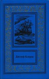 Каприз Олмэйра. Изгнанник. Негр с "Нарцисса" (Сочинения в 3 томах. Том 1)