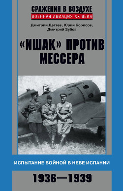 «Ишак» против мессера. Испытание войной в небе Испании 1936-1939