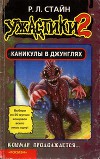Каникулы в джунглях (Книга-игра)
