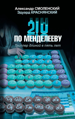 210 по Менделееву