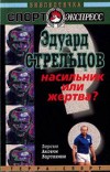 Эдуард Стрельцов. Насильник или жертва?