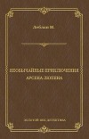 Необычайные приключения Арсена Люпена (сборник)