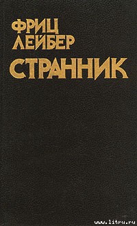 Странник