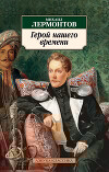 Герой нашего времени