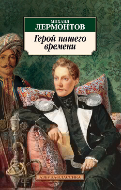 Герой нашего времени