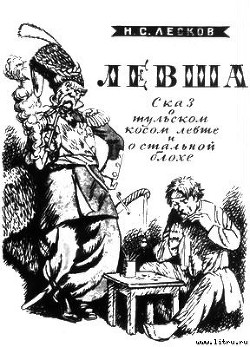 Левша