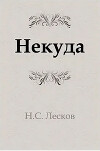 Некуда