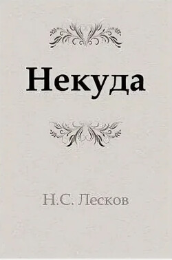 Некуда