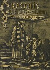 Сказание о Федоре-христианине и о друге его Абраме-жидовине
