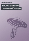 Тот, кто гуляет по спутникам Юпитера