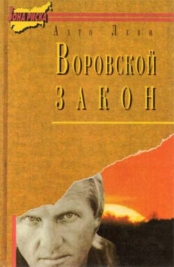 Мор. (Роман о воровской жизни, резне и Воровском законе)