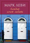 Каждый хочет любить…