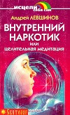 Внутренний наркотик или Целительная медитация
