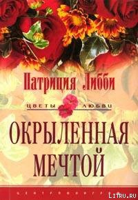 Окрыленная мечтой