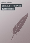 Веселый и могучий русский секс