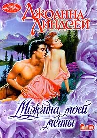 Мужчина моей мечты (Мужчина моих грез)