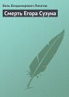 Смерть Егора Сузуна